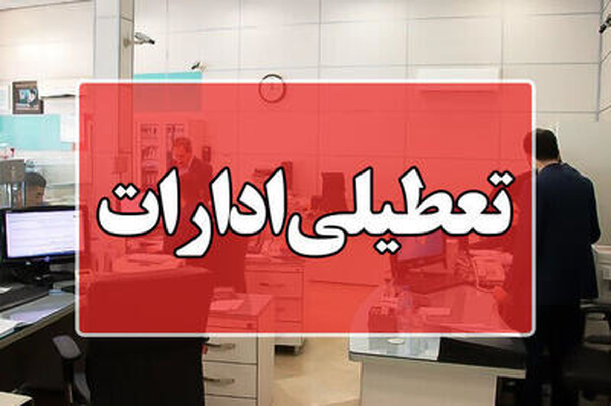 ادارات لرستان فردا چهارشنبه 8 مرداد 1404 تعطیل شدند