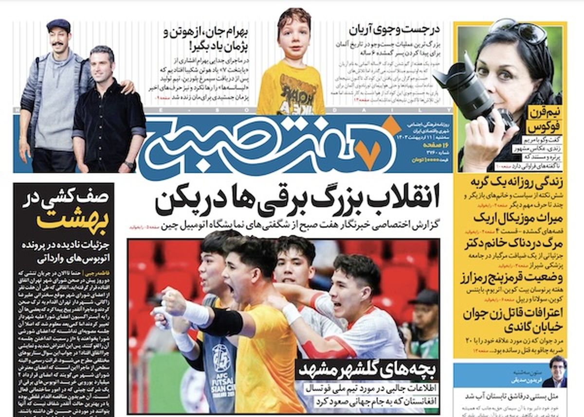 روزنامه هفت صبح - سهشنبه، ۱۱ اردیبهشت ۱۴۰۳