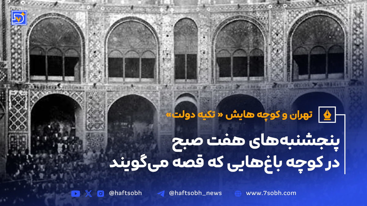 تهران و کوچه‌هایش - قسمت نهم - تکیه دولت