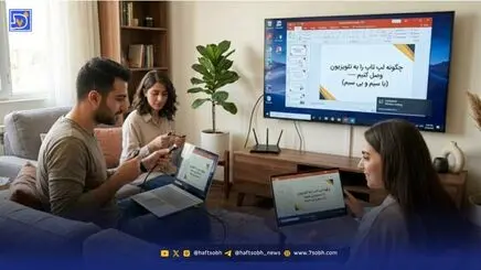 آموزش اتصال لپ‌تاپ به تلویزیون؛ راهنمای جامع روش‌های باسیم و بی‌سیم