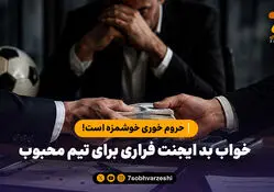 حروم خوری خوشمزه است!/ خواب بد ایجنت فراری برای تیم محبوب

