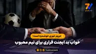 حروم خوری خوشمزه است!/ خواب بد ایجنت فراری برای تیم محبوب

