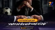 حروم خوری خوشمزه است!/ خواب بد ایجنت فراری برای تیم محبوب

