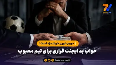 خبر بد برای پرسپولیس؛ سرمربی جدید نیامده رفتنی شد؟