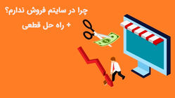 چرا در سایتم فروش ندارم؟ + راه حل قطعی