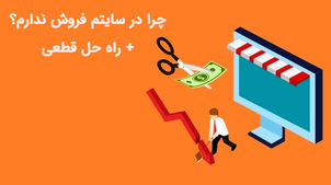 چرا در سایتم فروش ندارم؟ + راه حل قطعی