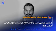 عکاس ورزشی پس از حادثه تلخ در پیست اتومبیلرانی از دنیا رفت