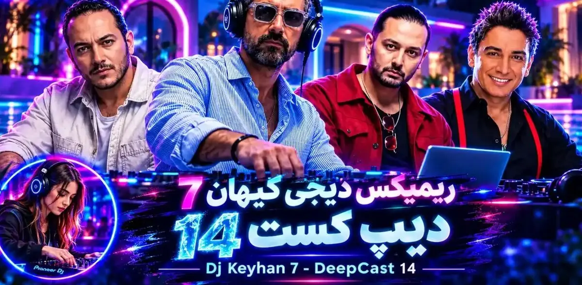 دانلود ریمیکس «دیپ کست ۱۴» با صدای نوان و اشوان و شادمهر و گوگوش