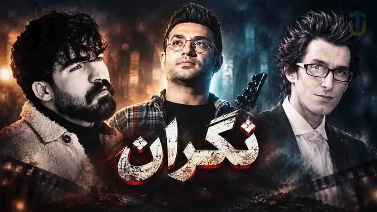 دانلود آهنگ مرتضی پاشایی و علی زارعی و حمیدرضا بابایی نگران