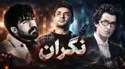 دانلود آهنگ مرتضی پاشایی و علی زارعی و حمیدرضا بابایی نگران