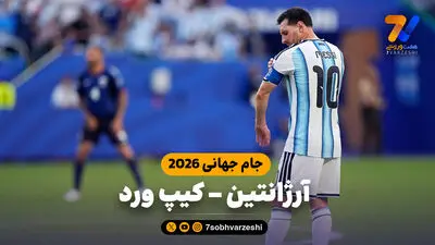 چگونه مجمع الجزایر نیم میلیون نفری قهرمان جهان را به چالش کشید؟/ بررسی عملکرد کیپ ورد، از ایران تا آرژانتین