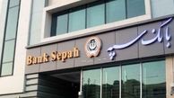 خدمات حضوری بانک سپه از سر گرفته شد
