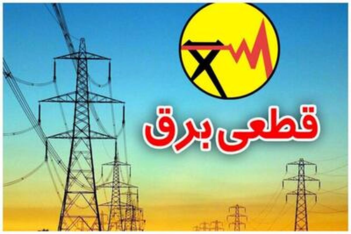 جدول قطعی برق تهران و شهرستان های تهران شنبه ۲۱ تیرماه ۱۴۰۴ + لینک