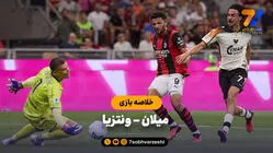 خلاصه بازی میلان 2 - ونتزیا 0
