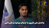 واکنش علی علیپور به جنجال بیرانوند و علی دایی