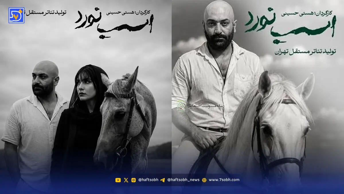 نگاه روز | «اسب نورد» جمعه تمام می‌شود؛ اعلام مهدی کوشکی