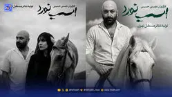 نگاه روز | «اسب نورد» جمعه تمام می‌شود؛ اعلام مهدی کوشکی