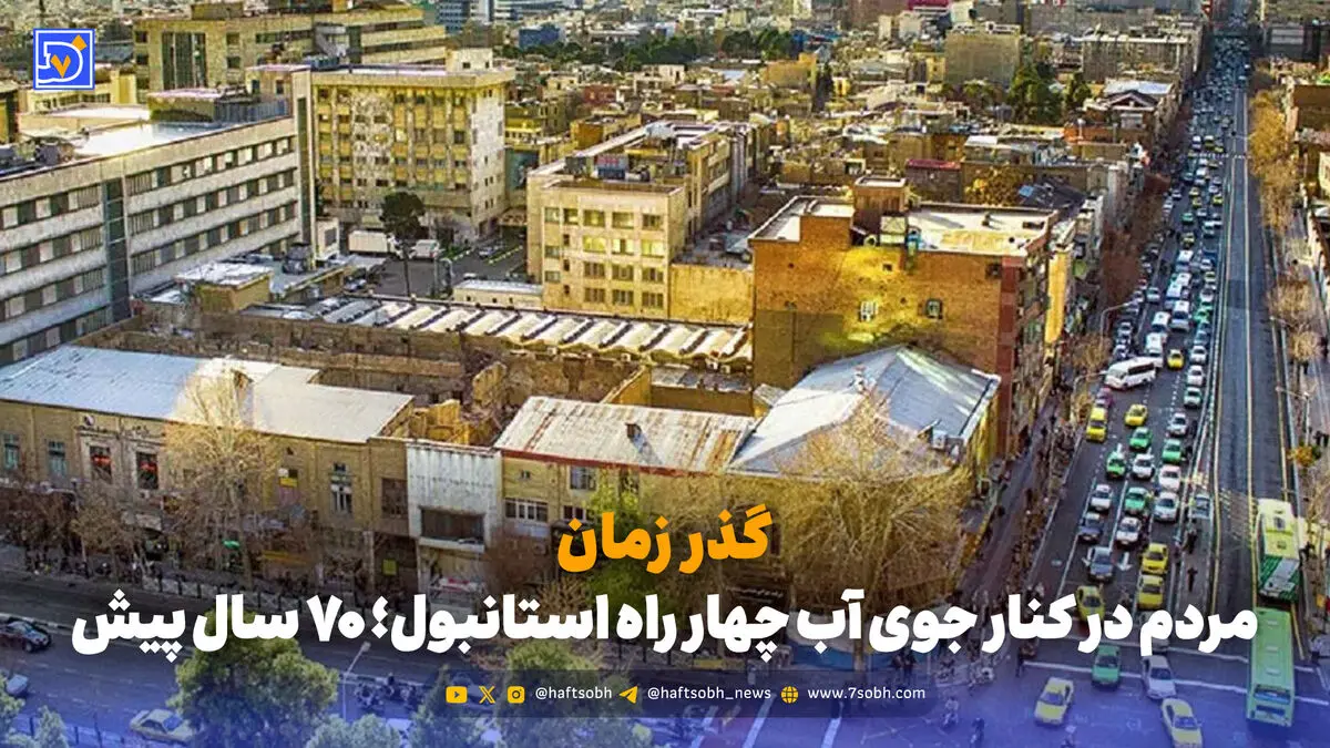 گذر زمان | مردم در کنار جوی آب چهار راه استانبول؛ 70 سال پیش