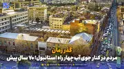 گذر زمان | مردم در کنار جوی آب چهار راه استانبول؛ 70 سال پیش