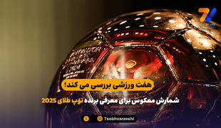 هفت ورزشی بررسی می کند؛ چه کسی پشت توپ طلا است؟