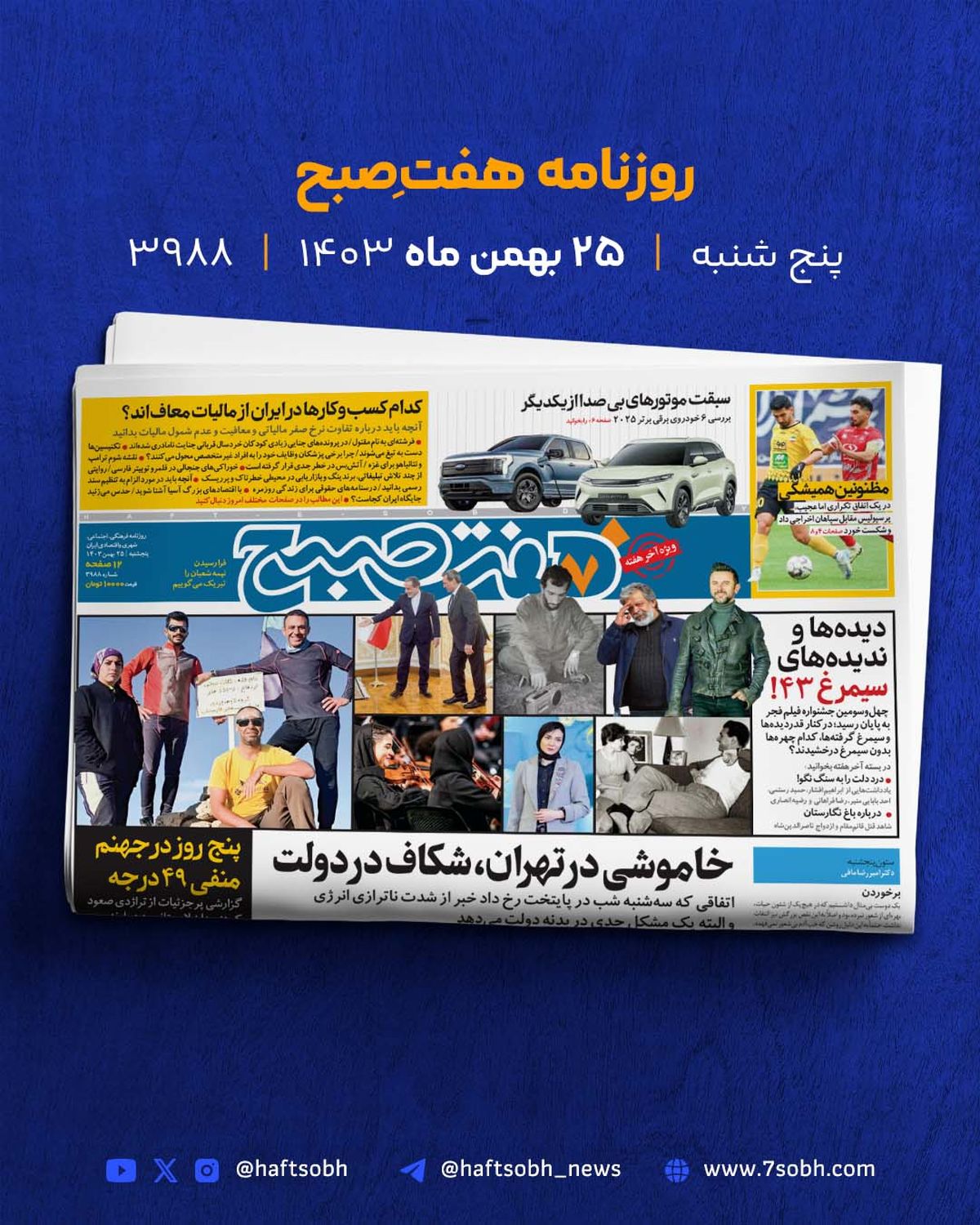 آخر هفته به یادماندنی با گزارشهای اختصاصی روزنامه هفت صبح