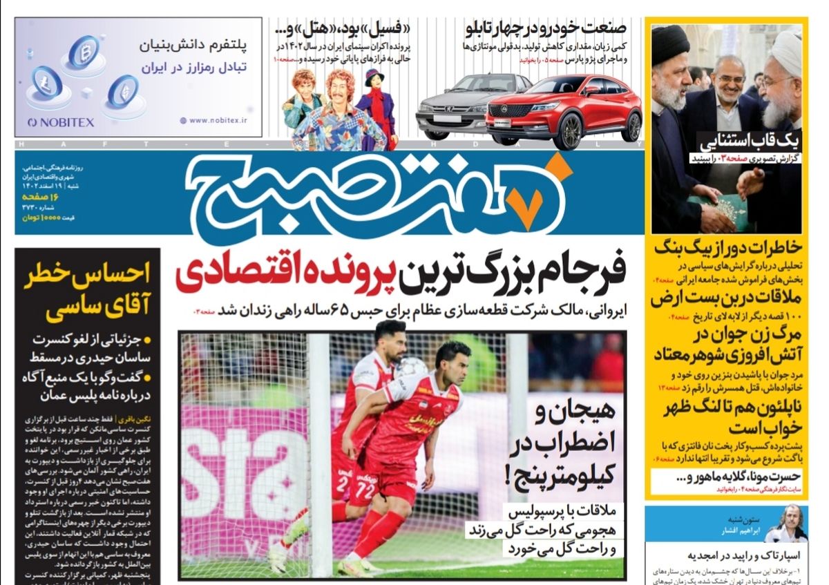 روزنامه هفت صبح شنبه 19 اسفند 1402 (دانلود) 