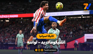 خلاصه بازی اتلتیکومادرید 3 - لوانته 1