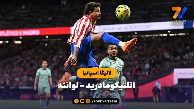 خلاصه بازی اتلتیکومادرید 3 - لوانته 1