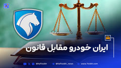 ایران‌خودرو مقابل قانون