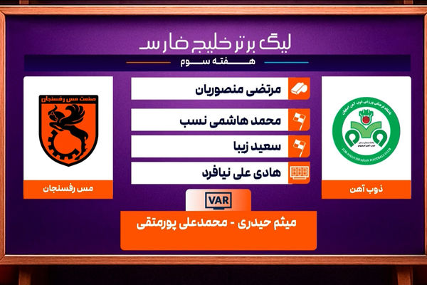کارشناسی داوری دیدار ذوب آهن - مس رفسنجان