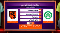 کارشناسی داوری دیدار ذوب آهن - مس رفسنجان