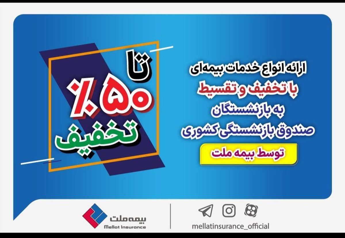 ارائه انواع خدمات بیمهای با تخفیف و تقسیط به بازنشستگان صندوق بازنشستگی کشوری توسط بیمه ملت