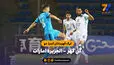 خلاصه بازی گل گهر 0 - الجزیره امارات 0 (لیگ قهرمانان آسیا دو)