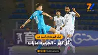 خلاصه بازی گل گهر 0 - الجزیره امارات 0 (لیگ قهرمانان آسیا دو)