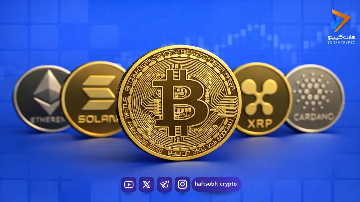  قیمت آلت کوین ها امروز ۹ شهریور ۱۴۰۵ 