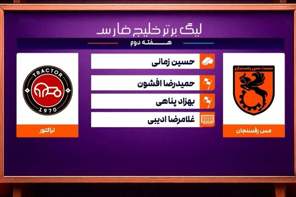 کارشناسی داوری دیدار مس رفسنجان - تراکتور