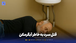 قتل سرد به خاطر آبگرمکن