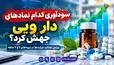  سودآوری کدام نمادهای دارویی در کدال جهش کرد؟ | رشد بیش از ۱۰۰۰ درصدی سود برخی شرکت‌ها 