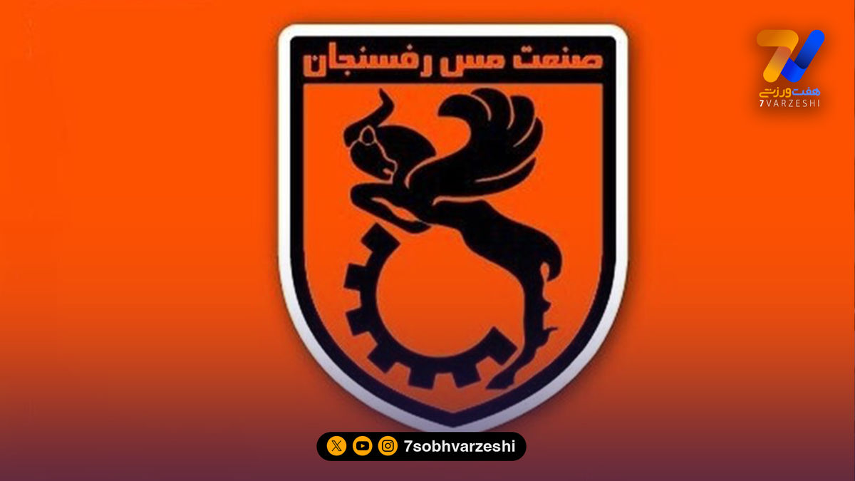 جوابیه مس رفسنجان در خصوص فسخ قرارداد برخی از بازیکنان تیم فوتبال
