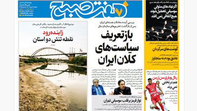 روزنامه هفت صبح‌ ‌‌‌‌‌‌‌چهارشنبه 9 مهر 1404