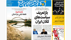 روزنامه هفت صبح‌ ‌‌‌‌‌‌‌یکشنبه 6 مهر 1404