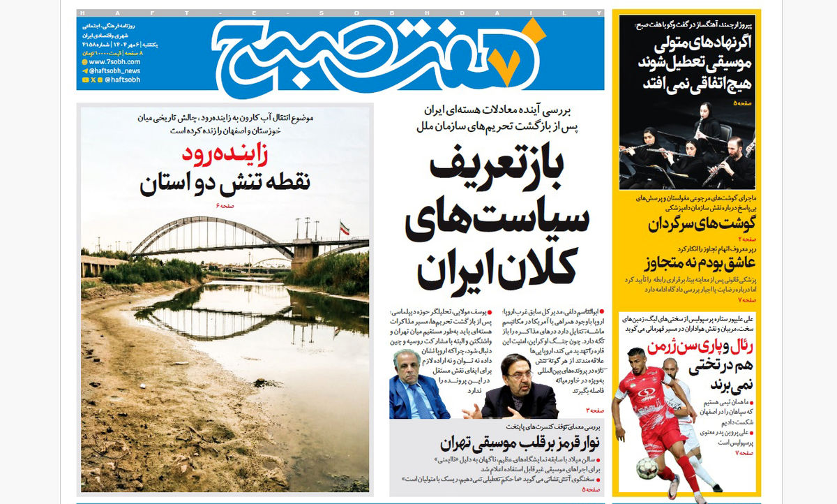 روزنامه هفت صبح‌ ‌‌‌‌‌‌‌یکشنبه 6 مهر 1404