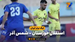 خلاصه بازی استقلال خوزستان 2 - شمس آذر 0
