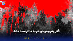 قتل پدر و دو خواهر به خاطر سند خانه