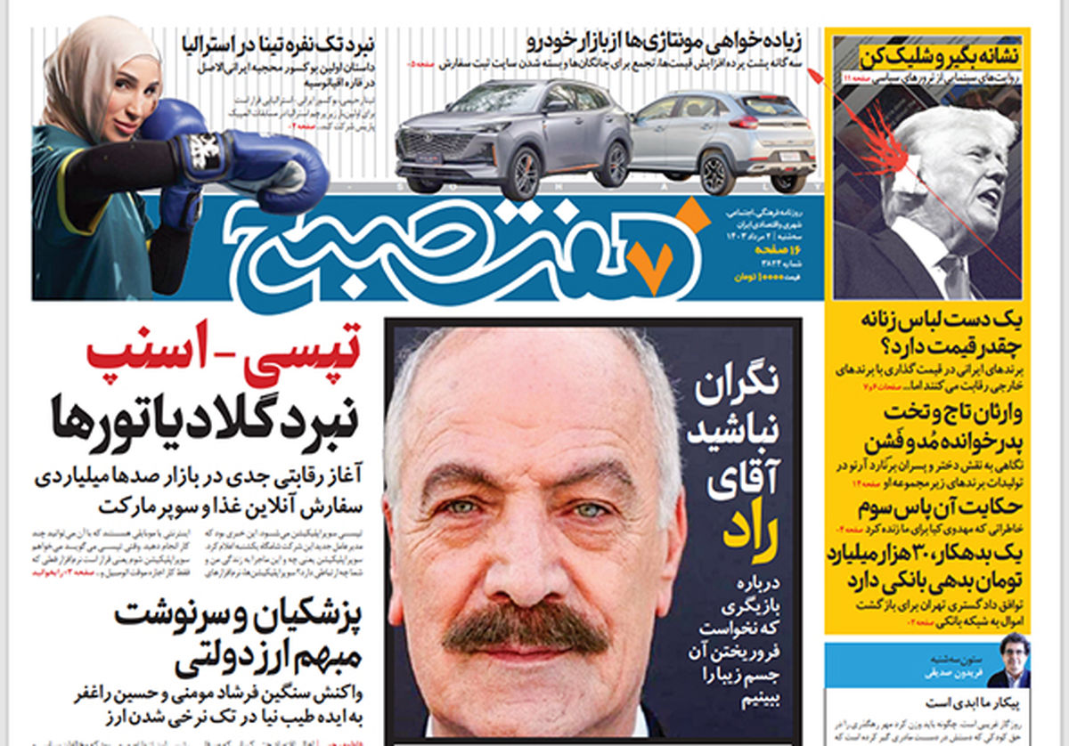 روزنامه هفت صبح - سهشنبه 2 مرداد 1403