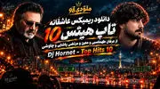 دانلود ریمیکس عاشقانه تاپ هیتس ۱۰ از عرفان طهماسبی و معین و مرتضی پاشایی و چاوشی