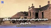 گذر زمان | خانواده های آمریکایی در خیابان شهید بهشتی شهر کرج 70 سال پیش