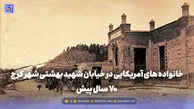 گذر زمان | خانواده های آمریکایی در خیابان شهید بهشتی شهر کرج 70 سال پیش