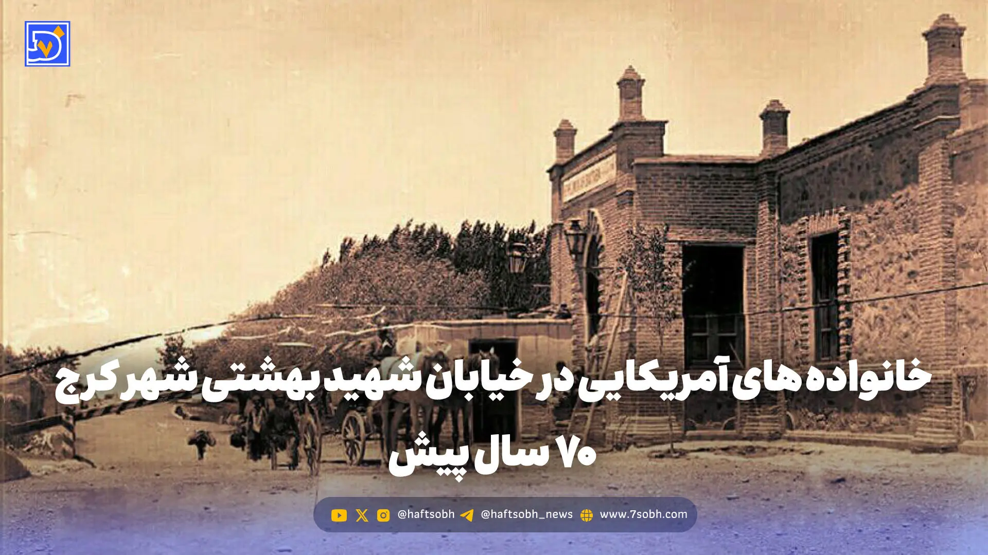 گذر زمان | خانواده های آمریکایی در خیابان شهید بهشتی شهر کرج 70 سال پیش