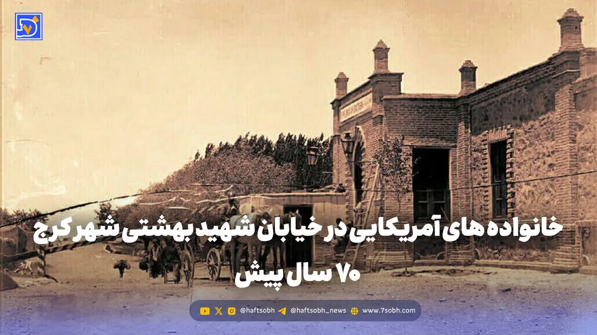 گذر زمان | خانواده های آمریکایی در خیابان شهید بهشتی شهر کرج 70 سال پیش